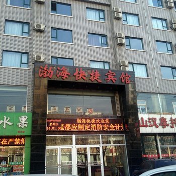 朔州市渤海快捷宾馆酒店提供图片