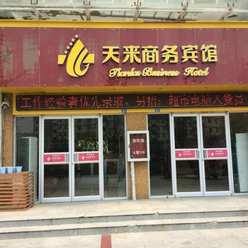 泗阳天来商务宾馆(新港湾店)酒店提供图片