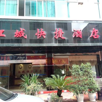 印江江城快捷酒店酒店提供图片