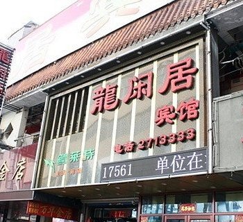 龙闲居宾馆酒店提供图片