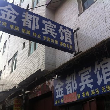 金都宾馆(西安欧亚学院店)