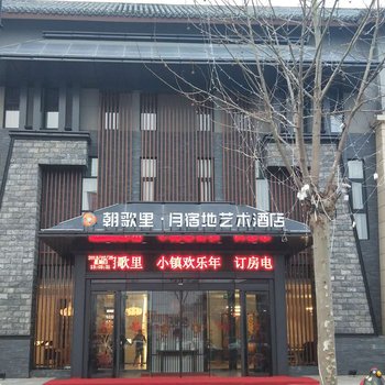鹤壁朝歌里月宿地艺术酒店酒店提供图片