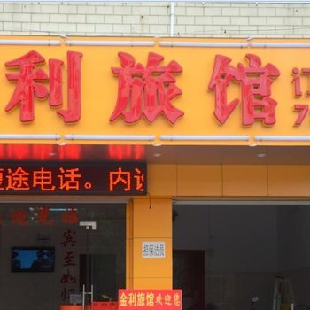 陆川金利旅馆酒店提供图片