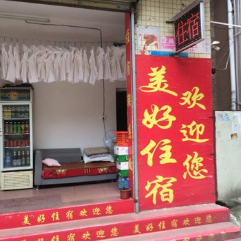 中山美好住宿