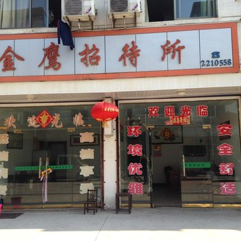 祁门金鹰招待所