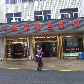 黄山汤口七仙女农家特色菜馆酒店提供图片