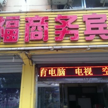 临邑幸福商务宾馆(三店)酒店提供图片