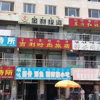 敦化吉利时尚旅店