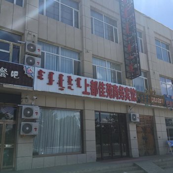 正蓝旗上都佳苑商务宾馆酒店提供图片