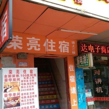 深圳荣亮住宿