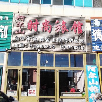 白城阿尔山时尚宾馆酒店提供图片