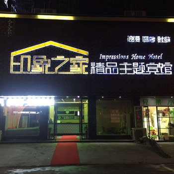 蒙城印象之家精品主题宾馆酒店提供图片