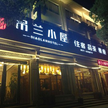 雁荡吊兰小屋宾馆酒店提供图片