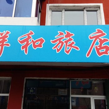 临江祥和旅店(白山)酒店提供图片