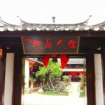 废弃丽江束河趣品人生客栈