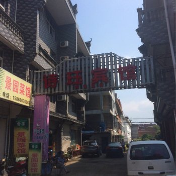 仙居诗钰宾馆酒店提供图片