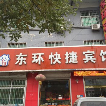 雄县东环快捷宾馆(将台路2店)酒店提供图片