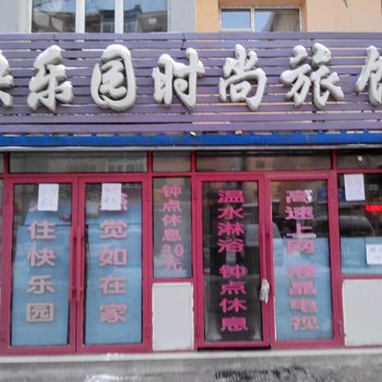 吉林快乐园时尚旅馆(北京路店)酒店提供图片