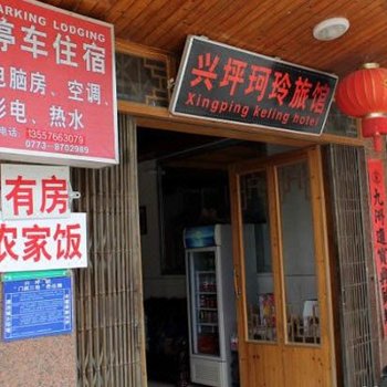 阳朔兴坪珂玲旅馆