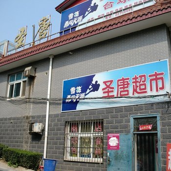 天津圣唐农家院