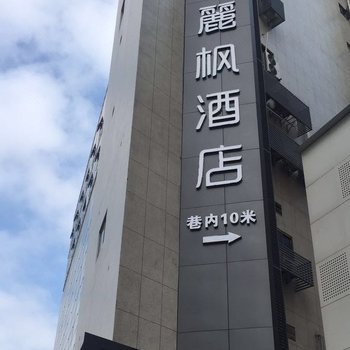 武汉麗枫酒店.中山大道六渡桥地铁站店酒店提供图片