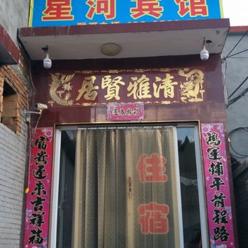 五台山星河宾馆酒店提供图片