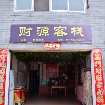 十堰武当山风景区财源客栈酒店提供图片