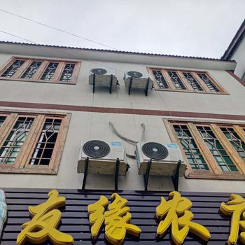 三清山友缘山庄客栈