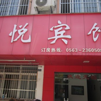 泾县鑫悦宾馆(宣城)酒店提供图片