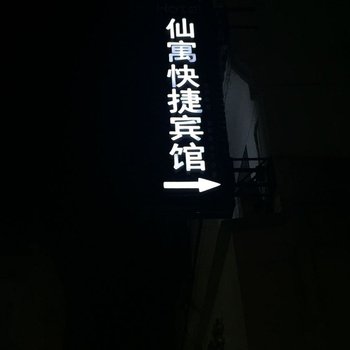 池州仙寓快捷宾馆酒店提供图片