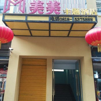 万源美美主题酒店酒店提供图片