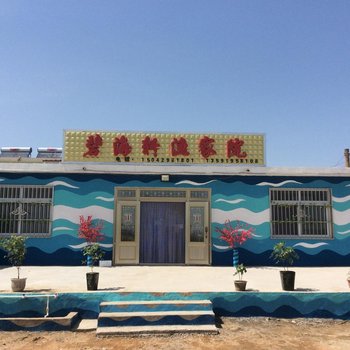 绥中东戴河碧海轩渔家院