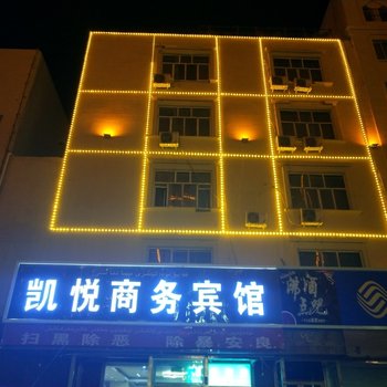 和田凯悦商务宾馆
