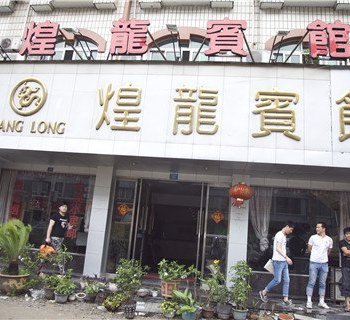 苍南煌龙宾馆酒店提供图片