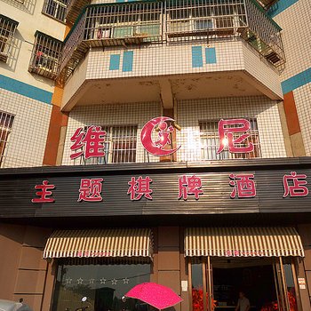 孝感维尼主题棋牌酒店