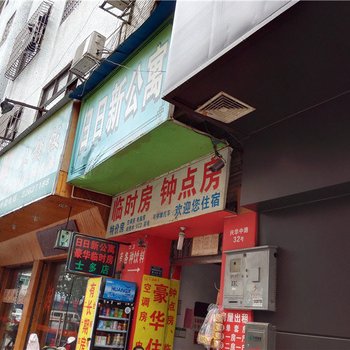 中山日日新公寓酒店提供图片