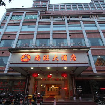 尚旺大酒店酒店提供图片