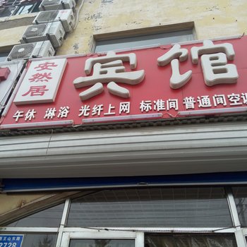 青州安然居宾馆酒店提供图片