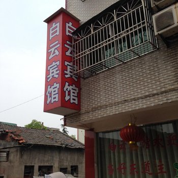 潜江白云宾馆