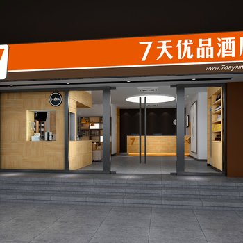 7天优品酒店(临沂蒙阴蒙山路店)酒店提供图片