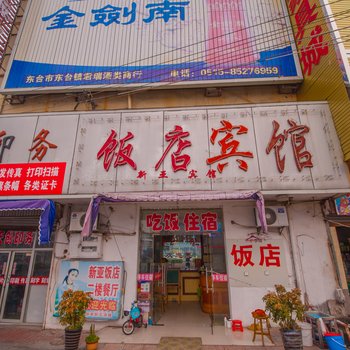 东台市新亚宾馆酒店提供图片