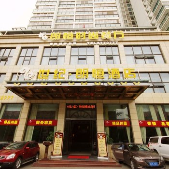 绵阳三台世纪朗恒大酒店酒店提供图片