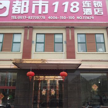 都市118连锁酒店(涟水滨海路店)酒店提供图片