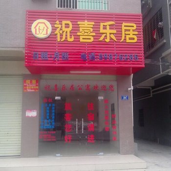 东莞祝喜乐居宾馆酒店提供图片