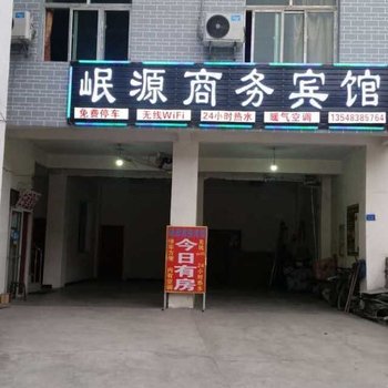 松潘岷源宾馆