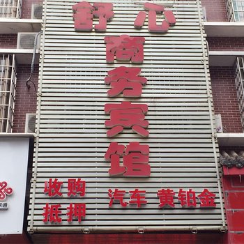 湘潭舒心宾馆酒店提供图片