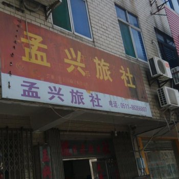 丹阳孟兴旅社酒店提供图片