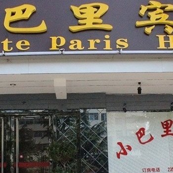 济宁小巴里商务宾馆酒店提供图片