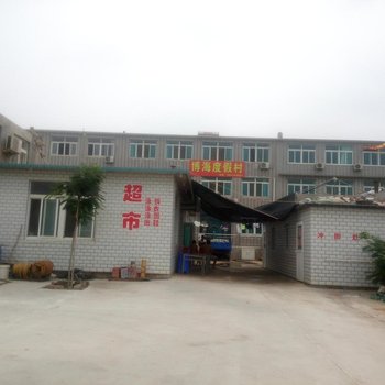 瓦房店博海度假村