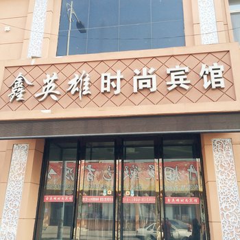 四平鑫英雄时尚宾馆酒店提供图片